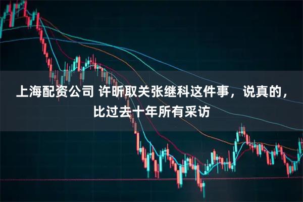 上海配资公司 许昕取关张继科这件事，说真的，比过去十年所有采访